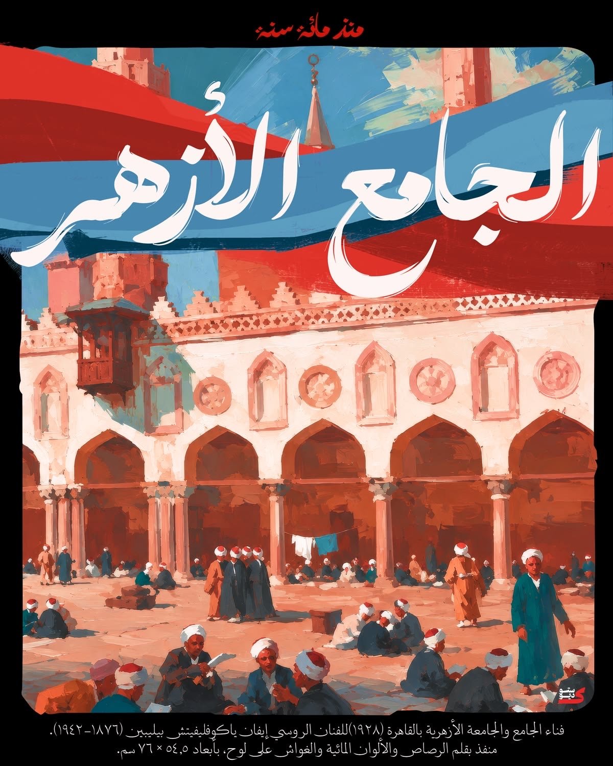 لوحة فنية لفناء الجامع الأزهر وطلابه